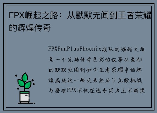 FPX崛起之路：从默默无闻到王者荣耀的辉煌传奇
