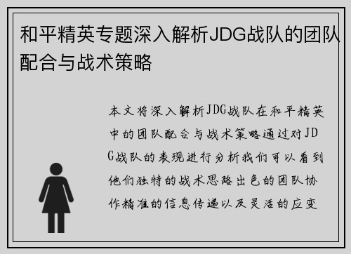 和平精英专题深入解析JDG战队的团队配合与战术策略