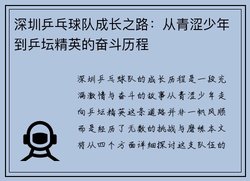 深圳乒乓球队成长之路：从青涩少年到乒坛精英的奋斗历程